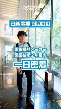 電機メーカー社員の一日密着 ～営業技術編～｜日新電機