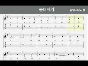 등대지기 타브악보/쉬운타브악보/초보기타/7080기타/동요기타/트로트기타/기타악보