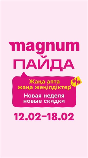 Жаңа апта – жаңа жеңілдіктер! Magnum-да супер тиімді ұсыныстар сізді күтуде! 🤩 12–18 ақпан аралығында тауарларды 60%-ға дейінгі жеңілдікпен сатып алыңыз! 😍 Magnum – әрдайым тиімді. 🔁 Новая неделя – новые скидки! Супервыгодные предложения ждут Вас в Magnum! 🤩 С 12 по 18 февраля покупайте товары со скидкой до -60% 😍 Magnum всегда выгодно.
