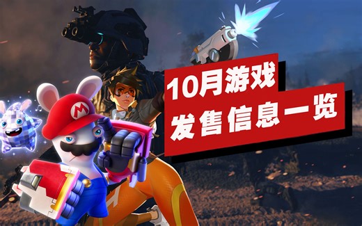 【IGN】10月重磅游戏发售信息一览