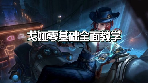 戈娅零基础国服全面教学，四个方面带你彻底玩好这个英雄