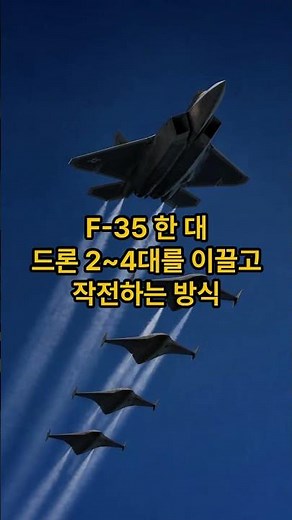 유무인 복합전투 미래 공군의 모습 #대한민국공군 #유무인목합체계 #MUM-T #한국항공우주산업 #무인드론 #f35 #KF21 #CCA프로그램 #항공우주공학 #과학상식