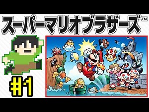 [Live commentary] The original Mario! Super Mario Bros. live commentary Part 1