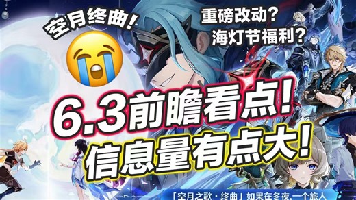 【原神】6.3月之四前瞻官宣! 时间改动！五大看点! 海灯节福利盘点！主线完结? 新地图来啦！枫丹混池？后续卡池/福利/地图