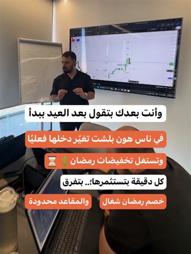 الدخل… مش بالصدفة 👇🏻 كل دقيقة بتستثمرها.. بتفرق. ا* لتخفيض ما رح يظل للأبد والمقاعد محدودة. شوف، الفرق بين اللي بيتكلم واللي بينفذ.. مش بالكلام، بالخطوة الصحيحة. اللي عرف الثغرة، قدر يحوّل وقت الفرصة لقوة مالية حقيقية. وكل يوم بتتأخر، السوق بيتقدّم والفرص بتروح. هذا مش بس كورس تداول، هاي قاعدة عملية لعالم المال اللي ما بيشرحوه إلا القلة اللي فاهمين اللعبة. أنت أمام فرصة ترفع مستوى دخلك بشكل فعلي، وتبدأ تحكم على قواعدك. حجزك الآ بسمارت لاين بيأمّنلك مكانك بالكورس خصم رمضان… الفرصة مؤقتة. حاليًا