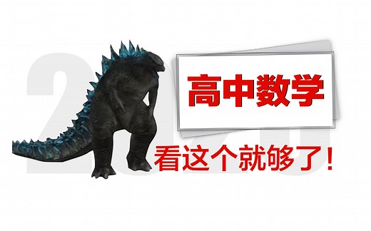 高中数学基础与解法全集（涵盖所有）|长期更新|从零开始拯救所有学渣！2025年新视频持续更新中！|涵盖新教材必修一必修二选必一选必二选必三|看完视频记得刷题练习