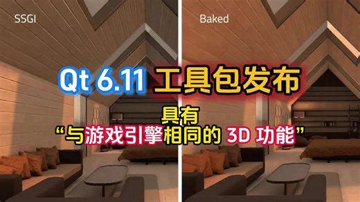 Qt 6.11 工具包发布，具有“与游戏引擎相同的 3D 功能”