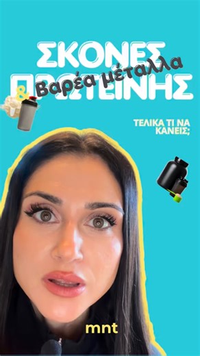 Αναστασία Ντουμάνη | @mnTxdiet on Instagram: "Αγαπημένοι μου φίλοι, Ο σκοπός του βίντεο είναι καθαρά ενημερωτικός: όχι να τρομάξει, να παραπλανήσει ή να προωθήσει οποιοδήποτε προϊόν. Η λίστα των πρωτεϊνών που ανέφερα βασίζεται σε ανεξάρτητη ανάλυση του Clean Label Project και κοινοποιείται μόνο για ενημέρωση, ΟΧΙ για διαφήμιση. Επειδή μου στείλατε πολλά μηνύματα ζητώντας τη λίστα, την παραθέτω παρακάτω, ώστε να τη βλέπουν όλοι, όχι επειδή προτείνω ή διαφημίζω αυτά τα προϊόντα. Πολλοί θεώρησαν ότ