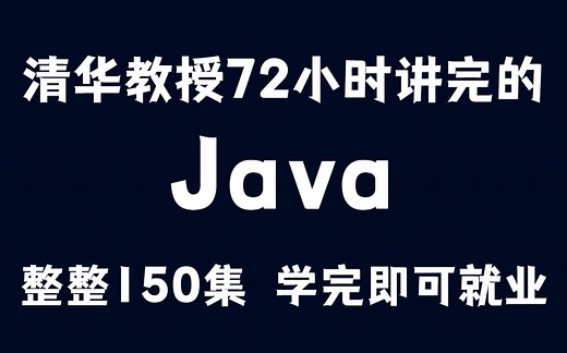 清华教授用72小时讲完的Java！2022最新版150集，拿走不谢，学不会退出IT界！