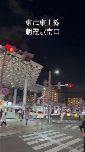 東武東上線 朝霞駅南口 #埼玉県