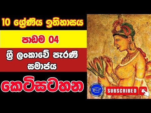 10 ශ්‍රේණිය ඉතිහාසය | හතරවන පාඩම | කෙටි සටහන