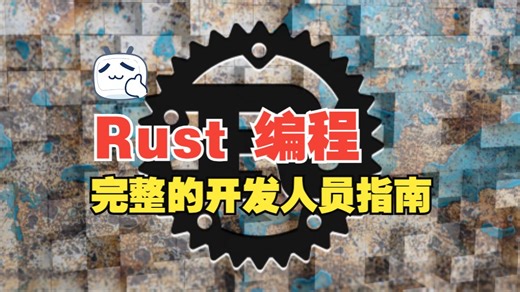 [中文字幕]Rust 编程：完整的开发人员指南（上）