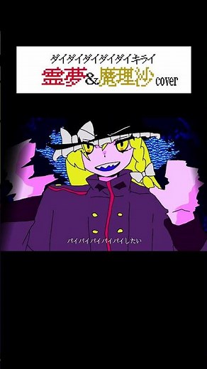 【UTAU】霊夢と魔理沙に「ダイダイダイダイダイキライ」を歌って踊ってもらいました #utau #ダイダイダイダイダイキライ #イラスト #ゆっくり