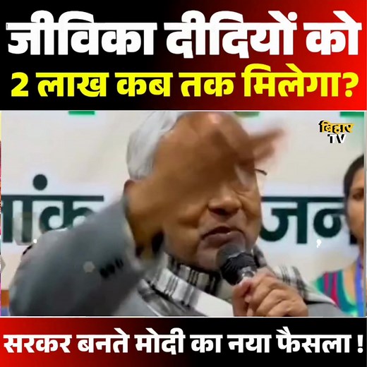 1.4M views · 40K reactions | जीविका दीदियों को 2 लाख की मंजूरी – मोदी...