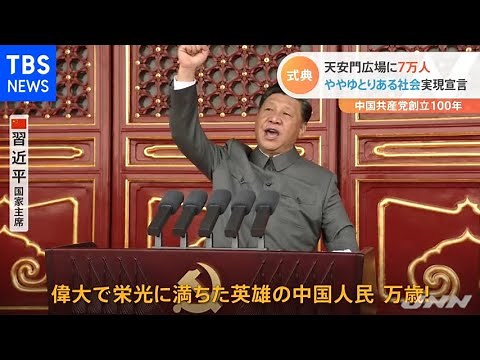 【解説中継】中国共産党１００年式典 習主席の狙いは？