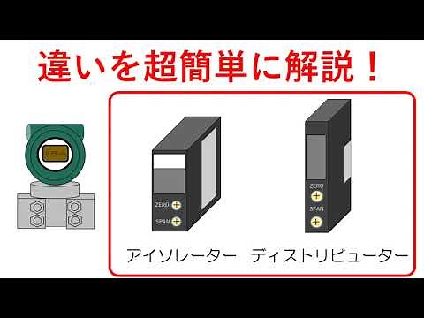 アイソレータとディストリビューターの違い