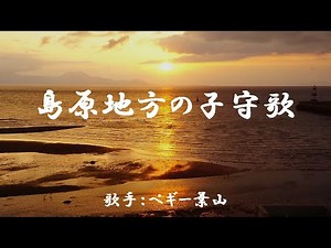 島原地方の子守歌 （ ペギー葉山 ）日本語の歌詞付き