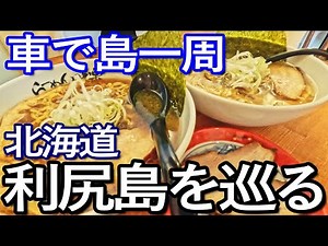 北海道ゆる旅 ドライブで巡る利尻島