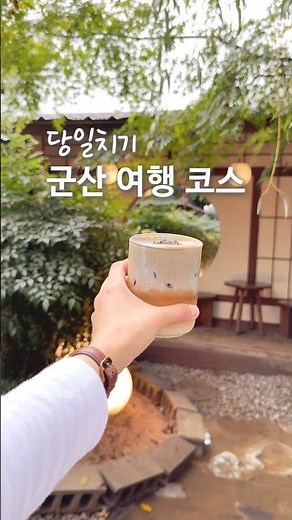 당일치기 군산 여행 코스! 가볼만한곳, 맛집, 카페 총정리 🚗