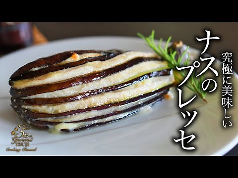 簡単！ナスのプレッセの作り方・プロが教えるレシピ 【フランス料理・茄子】