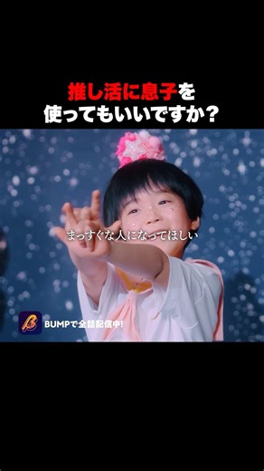 これ、毒親ですよ... #推しはうちの子 #bumpドラマ #ショートドラマ