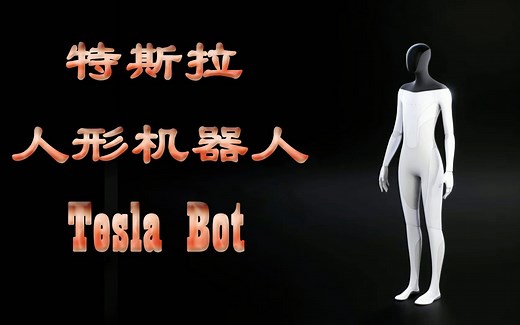 Tesla Bot | 特斯拉机器人-特斯拉发布会展示AI驱动像人类一样跳舞的人形机器人，太酷了！