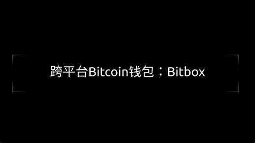 跨平台Bitcoin钱包：Bitbox