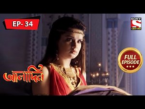 দুষ্ট ষড়যন্ত্র | Aladdin | আলাদিন | Ep 34 | Full Episode | 23 February 2022
