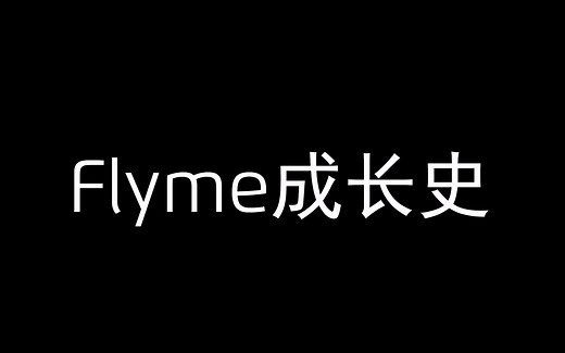 Flyme成长史
