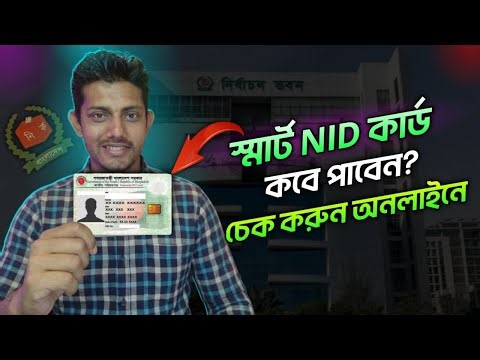 স্মার্ট কার্ড হয়েছে কিনা কিভাবে চেক করব / Smart Card Check Online