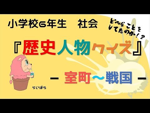 社会『歴史人物クイズ』－室町～戦国－小学校6年生
