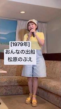 [おんなの出船/松原のぶえ]#松原のぶえ #船村徹 #昭和演歌 #麻丘ゆう子 #演歌カバー #カバー曲 #ショート動画