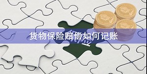 货物保险赔偿如何记账-会计网