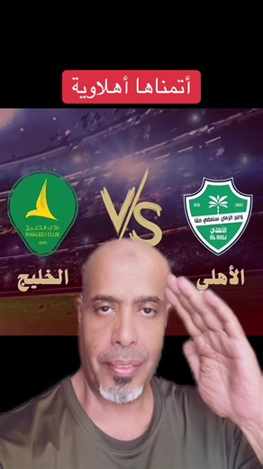 ‏#الاهلي #الاهلي_الخليج #جدة #دوري_روشن_السعودي #fyp
