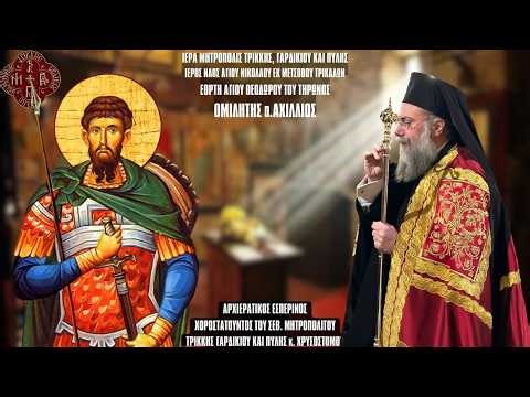 LIVΕ: ΑΡΧΙΕΡΑΤΙΚΟΣ ΕΣΠΕΡΙΝΟΣ ΑΓΙΟΥ ΘΕΟΔΩΡΟΥ ΤΗΡΩΝΟΣ - 16 Φεβρουαρίου 2026 Ζωντανά Μητρόπολη Τρίκκης