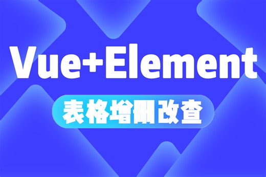 【最新前端实例】vue表格增上改查 element数据交互，企业实战轻松拿捏（热门项目/企业实战）S0013