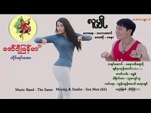 Lu Pyo - Ma Naw လူပ်ိဳ - မေနာ [Official MV] တင္ၿပီေနာ္ MTV အသစ္ေလး