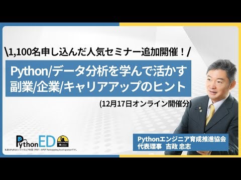 Python／データ分析を学んで副業・起業に活かす方法を考えるセミナー（11 00人申込人気セミナー動画）