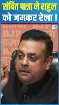 Sambit Patra ने Rahul Gandhi को जमकर रेला ! HCN NEWS