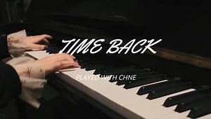 [Time back]钢琴演奏 高潮部分巨燃
