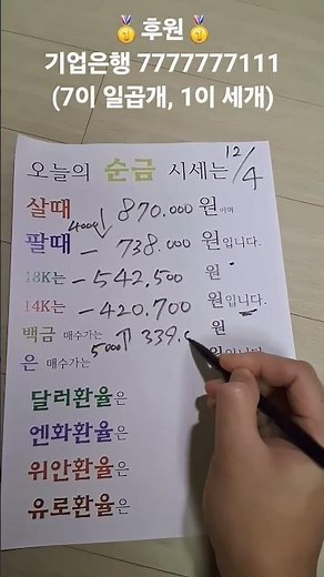 2025년12월4일 금값얼마 한돈 1돈 가격 18k 14k 순금 백금 은 환율 달러 엔화 위안 유로 시세 오늘