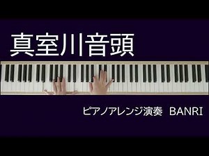 真室川音頭 ピアノアレンジ japanese folksong mamurogawaondo 山形県民謡 楽譜販売あり
