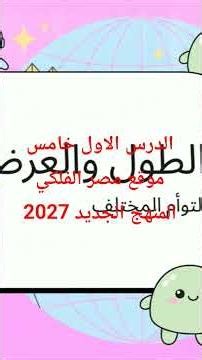 الدرس الاول موقع مصر الفلكي دراسات خامس
