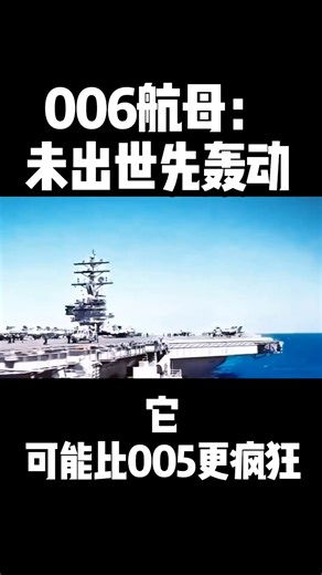 #006航母未出世先轰动，它可能比005更疯狂 #科普 #热点 #军事科技 | Henry Wong
