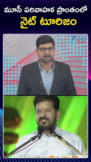 Night Musi Devlopment | CM Revanth Reddy | మూసీ పరివాహక ప్రాంతంలో నైట్ టూరిజం | ZEE Telugu News