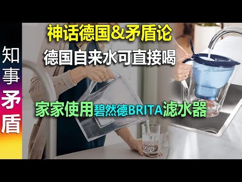 神话德国&矛盾论: 德国自来水可直接喝&德国家家使用碧然德BRITA滤水器 BRITA water filter in every German family