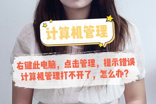 当我们右键此电脑，点击管理，提示错误，计算机管理打不开了，怎么办呢？