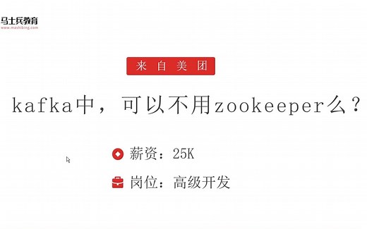 面试美团，被问：kafka中，可以不用zookeeper么？答完直接给了25k【马士兵】