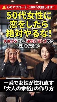 【60代の恋】50代女性に惚れたら絶対やるな！ シニアの恋愛で「失敗する男」と「落とす男」の決定的な違い