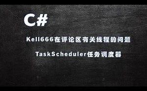 C# Task.Factory.StartNew时参数TaskScheduler是个啥？咋用呢？进来看看一定有收获。本期视频是评论区小伙伴Kell666的提问。